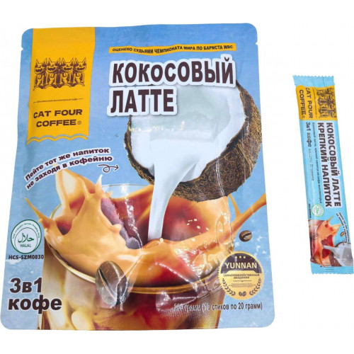 Кофе 3в1 Cat for Coffee кокосовый латте 200гр*10бл*30шт